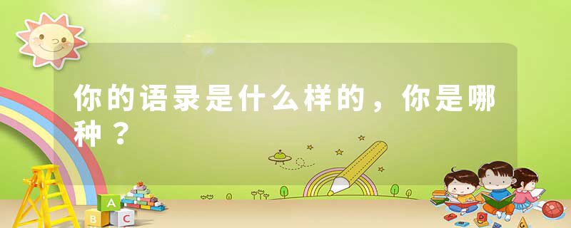 你的语录是什么样的，你是哪种？