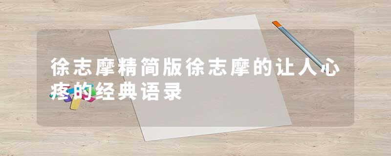 徐志摩精简版徐志摩的让人心疼的经典语录