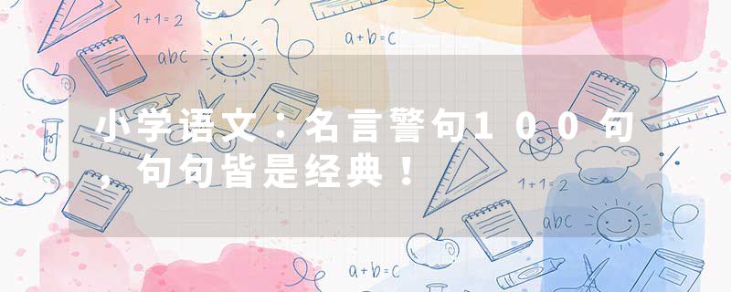 小学语文：名言警句100句，句句皆是经典！