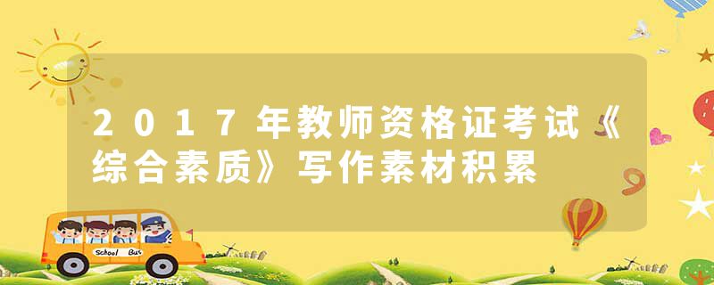 2017年教师资格证考试《综合素质》写作素材积累