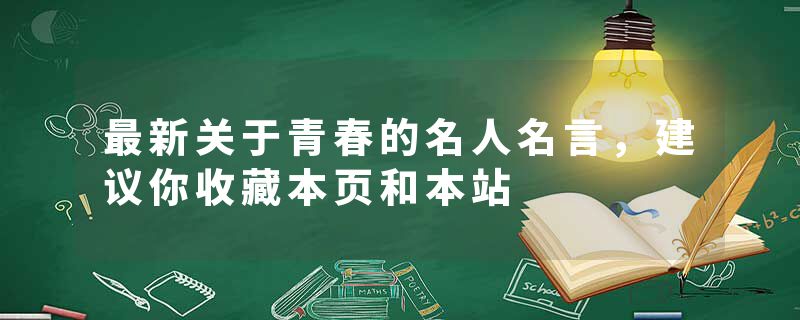 最新关于青春的名人名言，建议你收藏本页和本站