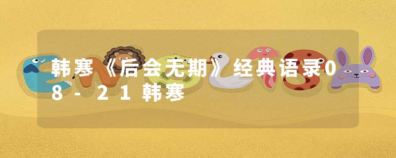 韩寒《后会无期》经典语录08-21韩寒