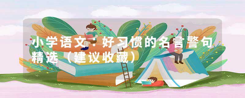 小学语文:好习惯的名言警句精选(建议收藏)