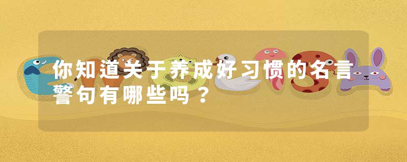 你知道关于养成好习惯的名言警句有哪些吗?