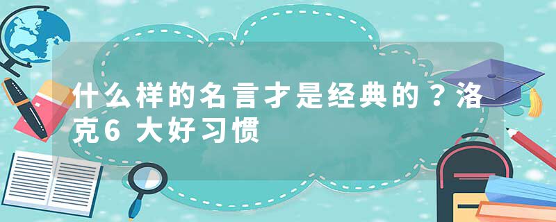 什么样的名言才是经典的？洛克6大好习惯