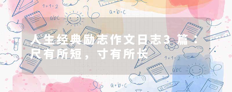 人生经典励志作文日志3篇：尺有所短，寸有所长