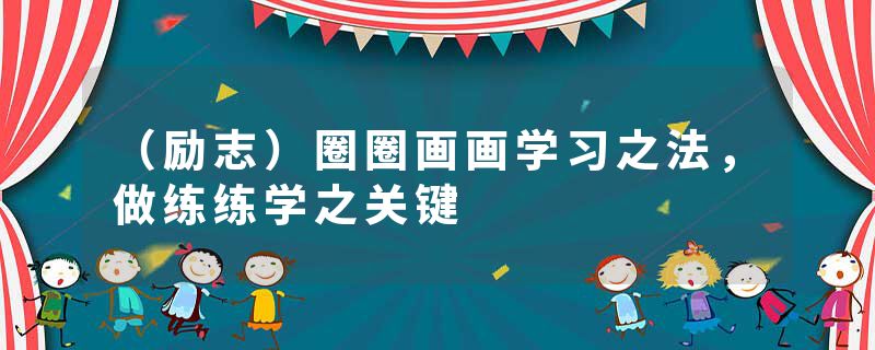 （励志）圈圈画画学习之法，做练练学之关键