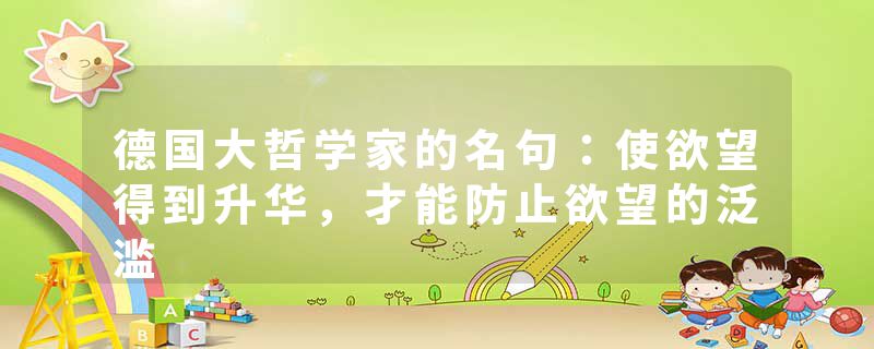 德国大哲学家的名句：使欲望得到升华，才能防止欲望的泛滥