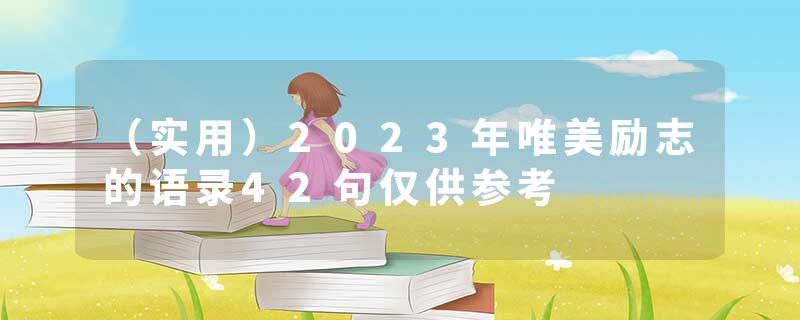 （实用）2023年唯美励志的语录42句仅供参考