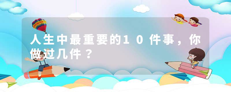 人生中最重要的10件事,你做过几件?