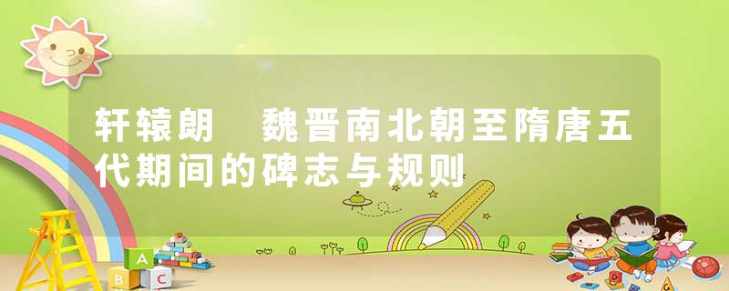 轩辕朗 魏晋南北朝至隋唐五代期间的碑志与规则