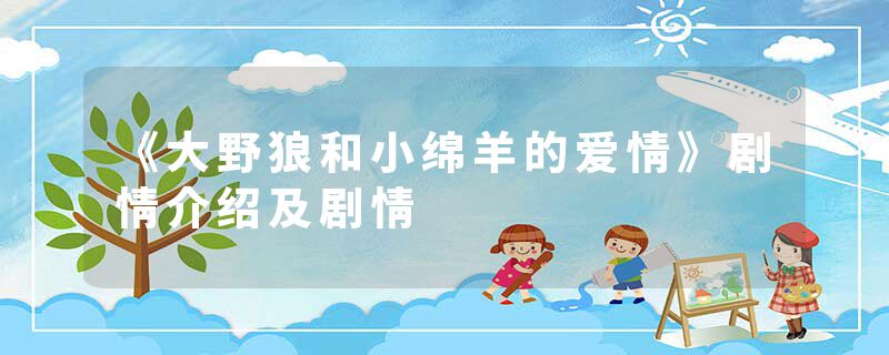 《大野狼和小绵羊的爱情》剧情介绍及剧情