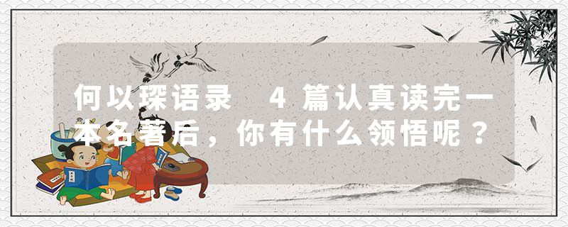 何以琛语录 4篇认真读完一本名著后，你有什么领悟呢？
