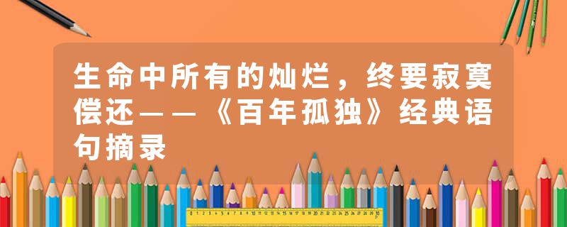 生命中所有的灿烂，终要寂寞偿还——《百年孤独》经典语句摘录