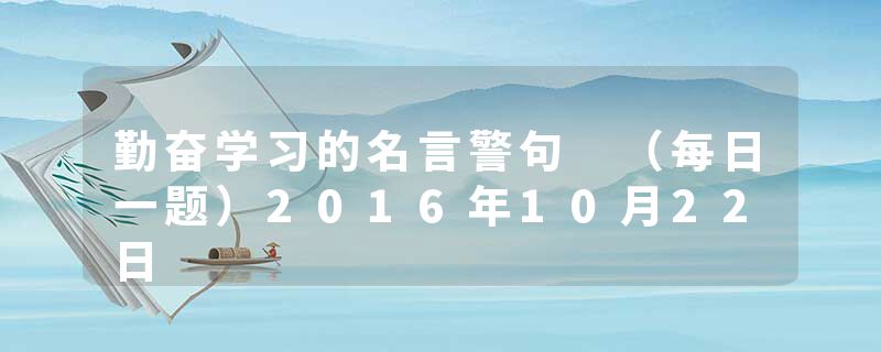 勤奋学习的名言警句 （每日一题）2016年10月22日