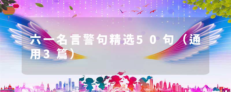 六一名言警句精选50句（通用3篇）