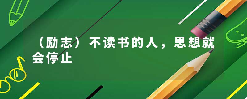 （励志）不读书的人，思想就会停止