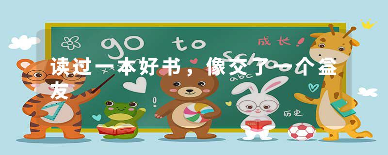 读过一本好书，像交了一个益友