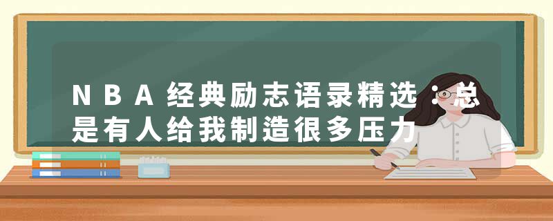 NBA经典励志语录精选：总是有人给我制造很多压力