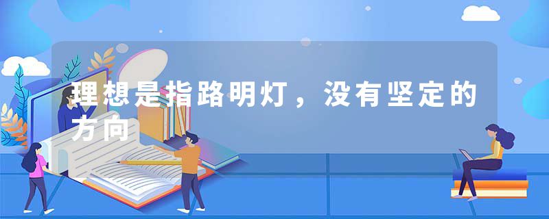 理想是指路明灯,没有坚定的方向
