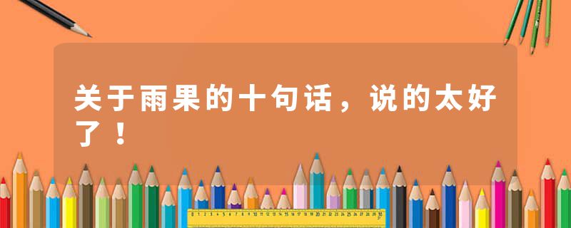 关于雨果的十句话，说的太好了！