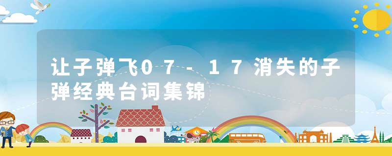 让子弹飞07-17消失的子弹经典台词集锦