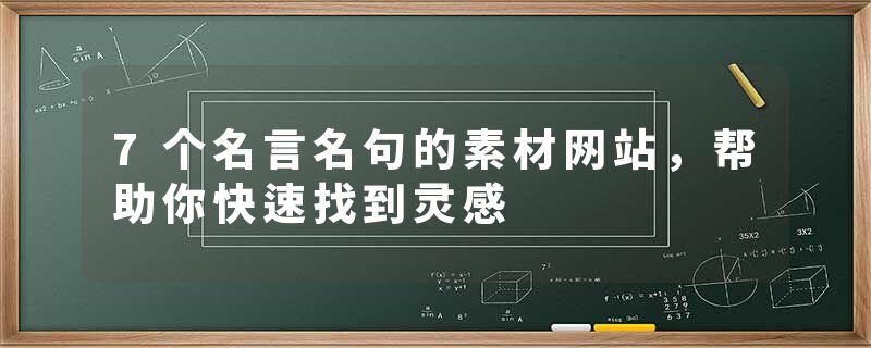 7个名言名句的素材网站，帮助你快速找到灵感