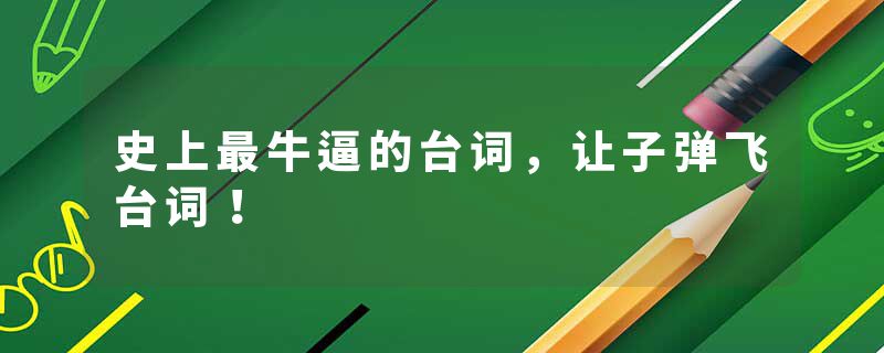 史上最牛逼的台词，让子弹飞台词！