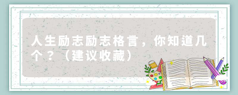 人生励志励志格言，你知道几个？（建议收藏）