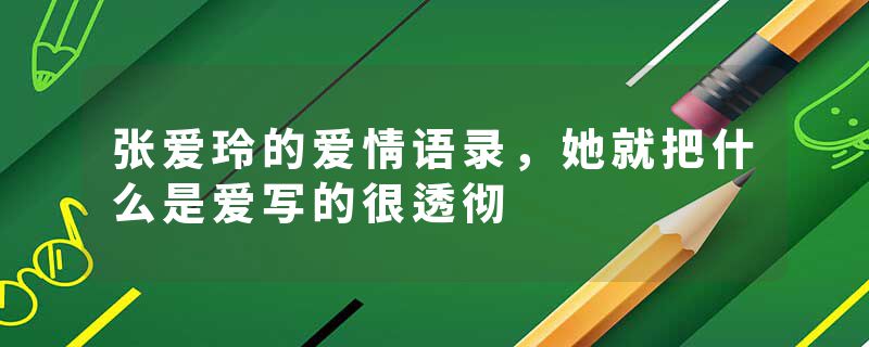 张爱玲的爱情语录,她就把什么是爱写的很透彻