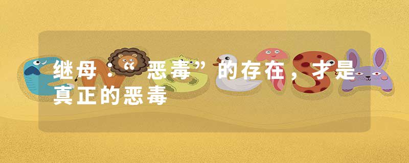 继母：“恶毒”的存在，才是真正的恶毒