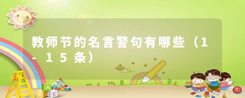 教师节的名言警句有哪些（1-15条）