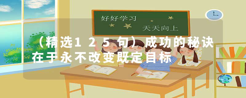 （精选125句）成功的秘诀在于永不改变既定目标
