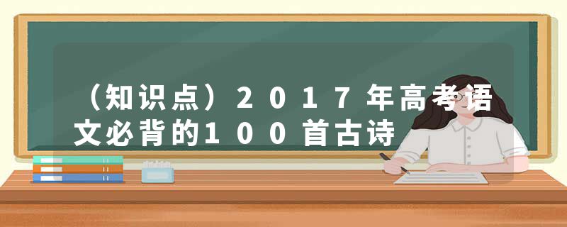 （知识点）2017年高考语文必背的100首古诗
