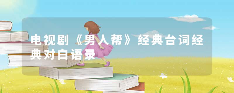 电视剧《男人帮》经典台词经典对白语录