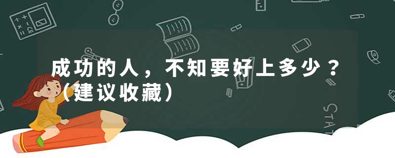 成功的人，不知要好上多少？（建议收藏）