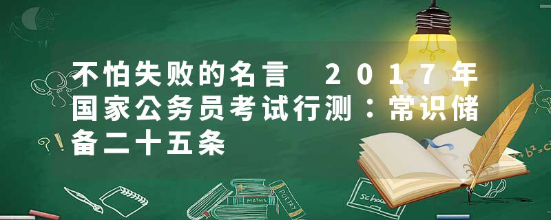不怕失败的名言 2017年国家公务员考试行测：常识储备二十五条