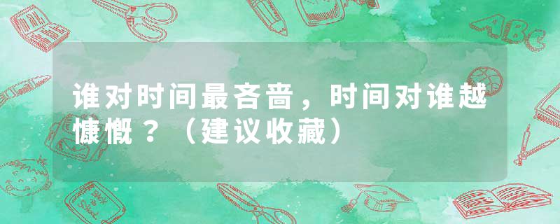 谁对时间最吝啬，时间对谁越慷慨？（建议收藏）