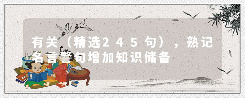 有关（精选245句），熟记名言警句增加知识储备