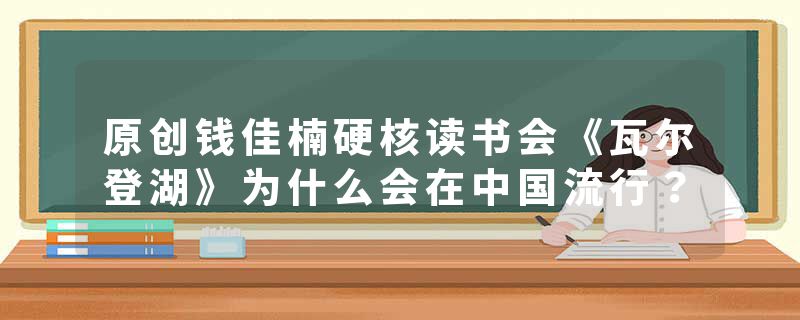 原创钱佳楠硬核读书会《瓦尔登湖》为什么会在中国流行?