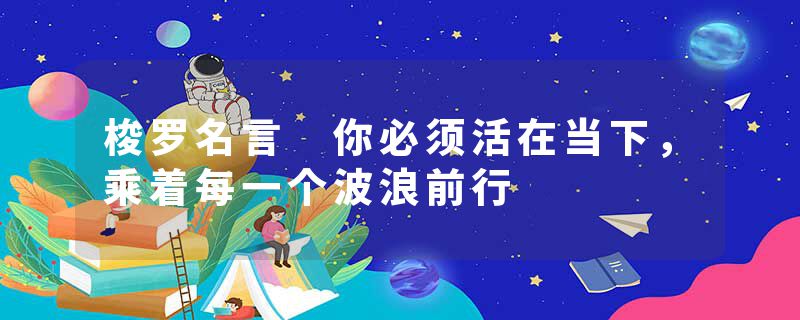 梭罗名言 你必须活在当下,乘着每一个波浪前行