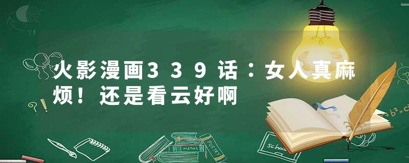 火影漫画339话：女人真麻烦!还是看云好啊