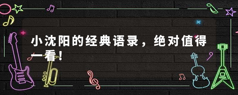 小沈阳的经典语录，绝对值得一看!