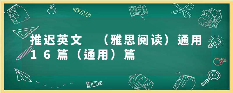 推迟英文 （雅思阅读）通用16篇（通用）篇