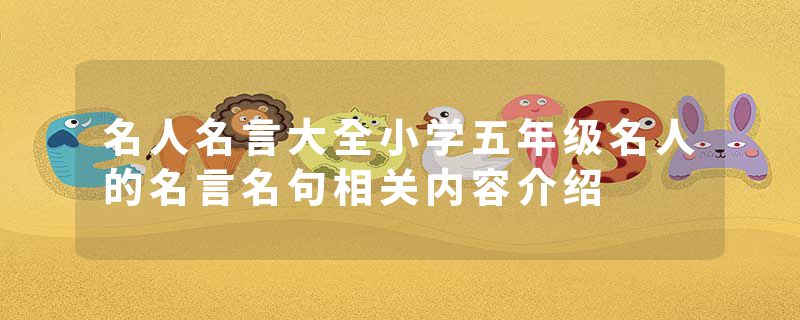 名人名言大全小学五年级名人的名言名句相关内容介绍
