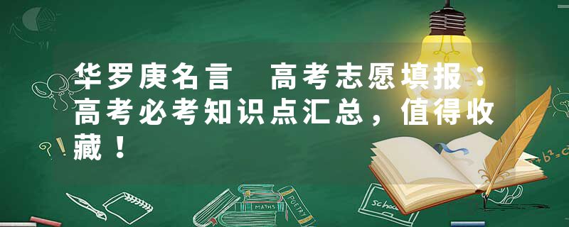 华罗庚名言 高考志愿填报：高考必考知识点汇总，值得收藏！