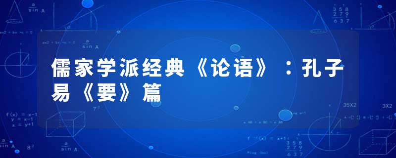 儒家学派经典《论语》：孔子易《要》篇