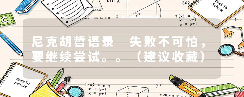 尼克胡哲语录 失败不可怕，要继续尝试。。（建议收藏）