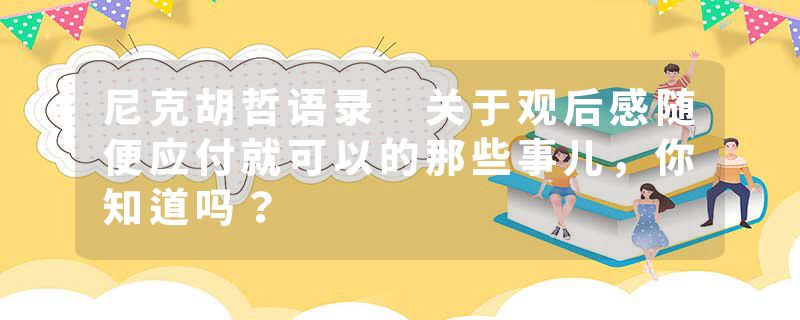 尼克胡哲语录 关于观后感随便应付就可以的那些事儿，你知道吗？