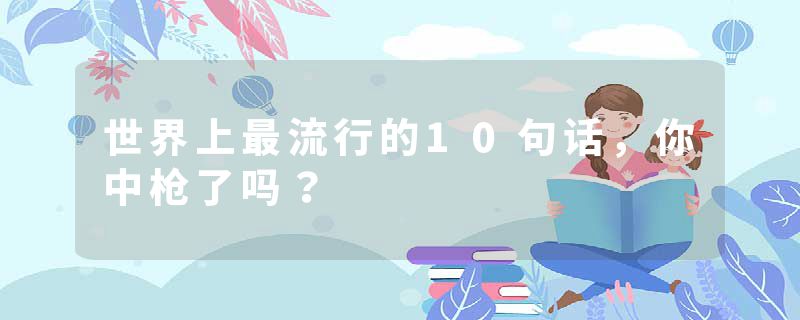 世界上最流行的10句话，你中枪了吗？